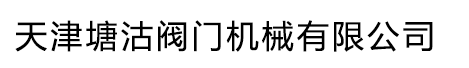 天津塘沽阀门-天津塘沽阀门厂家-天津塘沽阀门机械有限公司